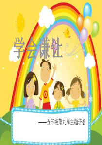 五年级第九周班会―学会谦让