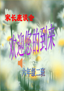 六年级期中考试家长会座谈会PPT