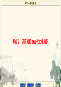 识记常见的古代文化常识 课件(26张)