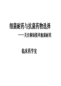 XXXX第二季度培训：细菌耐药与抗菌药物选择