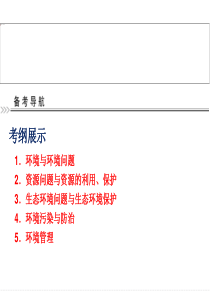 2014届高考地理总复习人教版课件：选修6环境保护