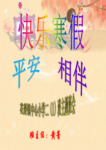 快乐寒假_平安相伴[1]