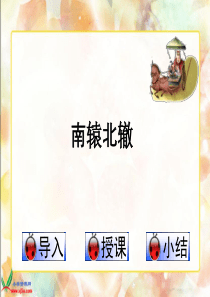 人教版三年级下册《南辕北辙》课件