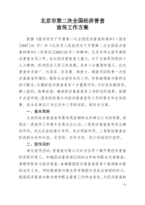 北京市第二次全国经济普查宣传工作方案