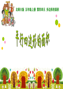 北师大版数学五年级上册《平行四边形的面积》PPT课件
