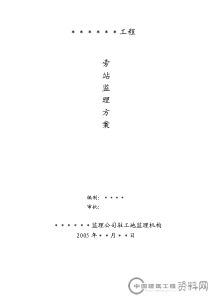 某高层住宅公寓楼旁站监理方案