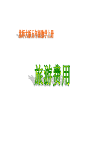 北师大版数学五年级上册《旅游费用》(公开课及习题)