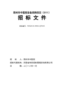 郑州中医院设备采购项目0111
