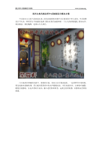 郑州古典风格会所中式装修设计解决方案