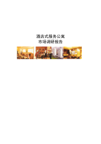 酒店式服务公寓市场调研报告