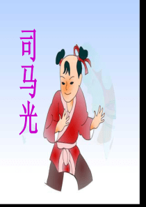20司马光PPT课件