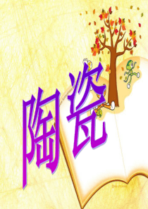 青岛版小学科学五年级科学上册《陶瓷》PPT课件