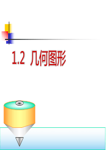 青岛版数学七年级上册1.2几何图形