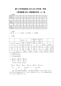 10-11(1)管理数量方法模拟A参考答案