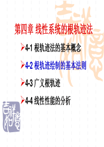 4-2根轨迹法绘制的基本法则2