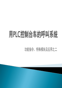4-2用PLC控制台车的呼叫系统