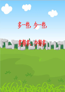 新人教版一年级数学下册多一些_少一些_多得多_少得多