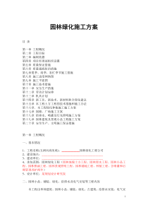 园林绿化施工方案范本改1