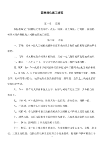 园林绿化施工规范(续) (自动保存的)