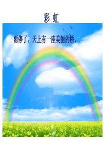 新人教版一年级语文下册彩虹