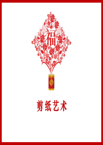 剪纸课件