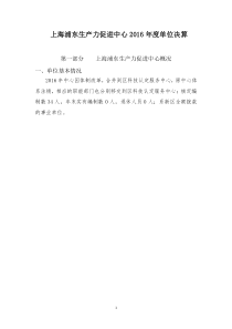 上海浦东生产力促进中心2016年单位决算