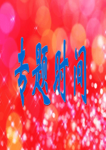 晨会8个妙招后四条3.26(1)(1)