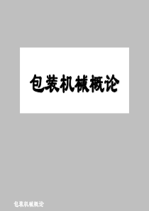 包装机械第1章 绪论