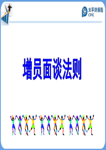 晨会加油站10：增员面谈法则
