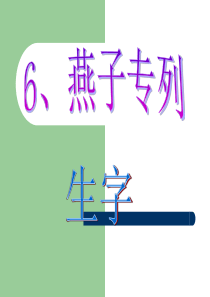 6、燕子专列生字