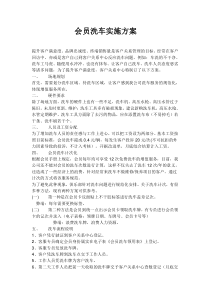 会员洗车实施方案