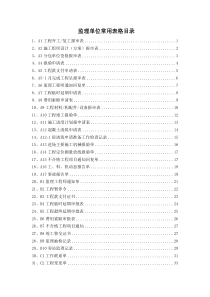 现用建筑工程资料ABC表格-范例(讲 监理单位常用)