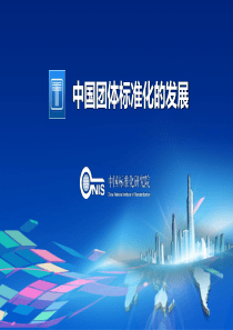 中国团体标准化的发展-产学研终稿
