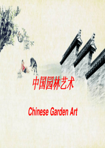 中国园林艺术