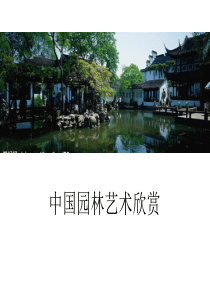 中国园林艺术欣赏