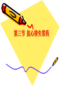 抗心律失常药1