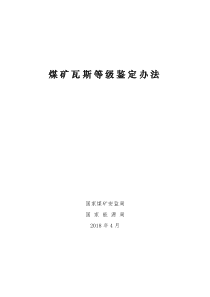 煤矿瓦斯等级鉴定办法