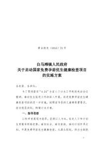 (2012)72关于免费孕前优生健康检查的实施方案