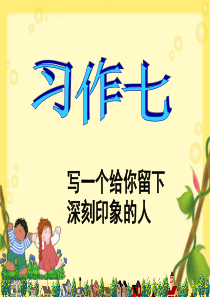 五下写一个特点鲜明的人