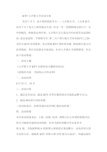 【商家】KTV 2012年七夕情人节活动方案范文