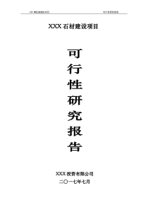 XXX石材项目可研报告-增加职业病防护