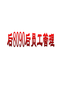 后8090后员工管理(完整版讲义)