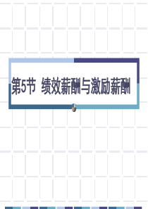 绩效薪酬与激励薪酬