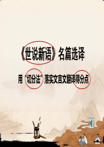 定稿《世说新语》名篇选译