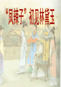 定稿凤辣子初见林黛玉..