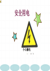 主题班会《安全用电》优质PPT