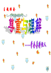 主题班会《尊重与理解――学会善待他人》PPT课件