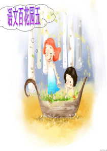 S版四年级上册《语文百花园五》课件