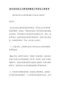 最新县长在社会主义新农村建设工作会议上的发言-范文精品