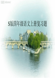 S版四年级上册语文复习题